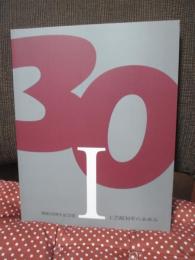 工芸館30年のあゆみ