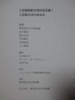 工芸館30年のあゆみ