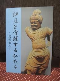 伊豆を守護する仏たち : 忿怒の仏 : 平成24年度企画展