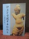 伊豆を守護する仏たち : 忿怒の仏 : 平成24年度企画展