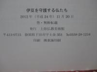 伊豆を守護する仏たち : 忿怒の仏 : 平成24年度企画展