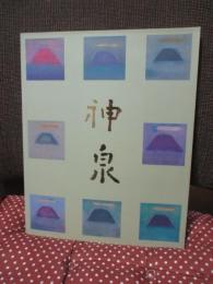 徳岡神泉展 : 生誕100年記念