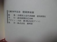 徳岡神泉展 : 生誕100年記念