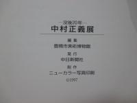中村正義展 : 没後20年