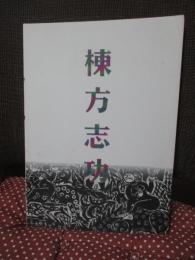 棟方志功展 : 棟方板画館名品選