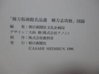 棟方志功展 : 棟方板画館名品選