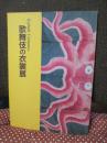 歌舞伎の衣裳展