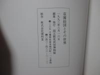 荘園絵図とその世界 : 企画展示
