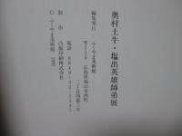 奥村土牛・塩出英雄師弟展