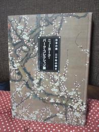 ニューヨーク・バーク・コレクション展 : 日本の美三千年の輝き