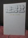 走泥社50年のあゆみ