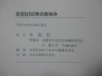走泥社50年のあゆみ