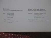 美がむすぶ絆 : ベルリン国立アジア美術館所蔵日本美術名品展