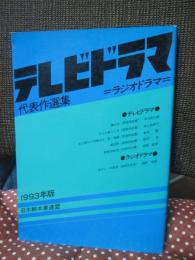 テレビドラマ代表作選集
