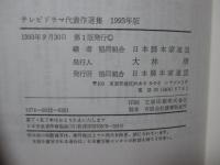 テレビドラマ代表作選集