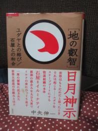 「地の叡智」日月神示 : ユダヤとの結び/石屋との和合