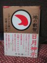「地の叡智」日月神示 : ユダヤとの結び/石屋との和合