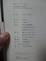 「地の叡智」日月神示 : ユダヤとの結び/石屋との和合