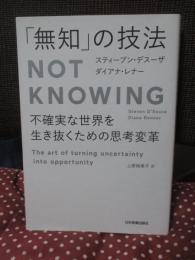 「無知」の技法： Not Knowing