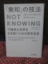 「無知」の技法： Not Knowing