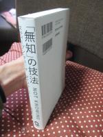 「無知」の技法： Not Knowing