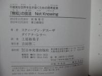 「無知」の技法： Not Knowing
