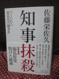 知事抹殺 : つくられた福島県汚職事件