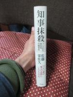 知事抹殺 : つくられた福島県汚職事件