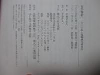 知事抹殺 : つくられた福島県汚職事件