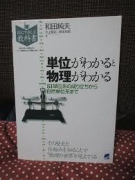 単位がわかると物理がわかる : SI単位系の成り立ちから自然単位系まで