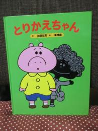 とりかえちゃん