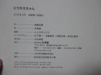 とりかえちゃん