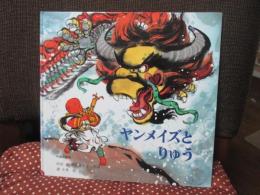 ヤンメイズとりゅう : 中国の昔話