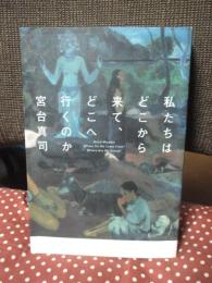 私たちはどこから来て、どこへ行くのか = Where Do We Come From? Where Are We Going?