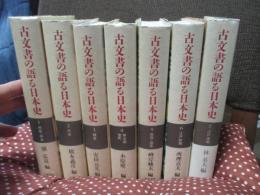 「古文書の語る日本史」 全7冊セット