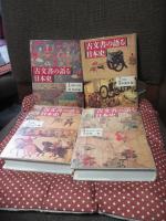 「古文書の語る日本史」 全7冊セット