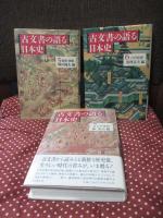 「古文書の語る日本史」 全7冊セット