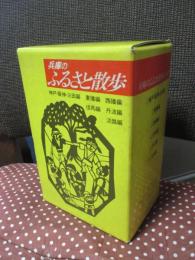 「兵庫のふるさと散歩　全6冊セット（外箱付）」 1.神戸・阪神・三田編 2.東播編 3.西播編 4.但馬編 5.丹波編 6.淡路編 （初版）