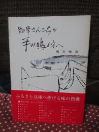 知事さんこちら 手の鳴る方へ