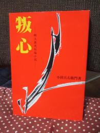 叛心 : 郷土歴史短編小説