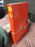 叛心 : 郷土歴史短編小説