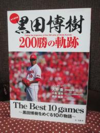 黒田博樹 200勝の軌跡 The Best 10 games - 黒田博樹をめぐる10の物語 - (ヨシモトブックス)