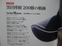 黒田博樹 200勝の軌跡 The Best 10 games - 黒田博樹をめぐる10の物語 - (ヨシモトブックス)