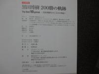 黒田博樹 200勝の軌跡 The Best 10 games - 黒田博樹をめぐる10の物語 - (ヨシモトブックス)