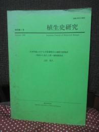 植生史研究. 特別第1号 「日本列島における木質遺物出土遺跡文献集成 : 用材から見た人間・植物関係史」