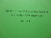 植生史研究. 特別第1号 「日本列島における木質遺物出土遺跡文献集成 : 用材から見た人間・植物関係史」