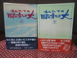 「私たちの昭和史」 上・下巻セット