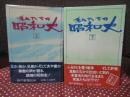 「私たちの昭和史」 上・下巻セット