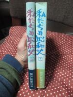 「私たちの昭和史」 上・下巻セット