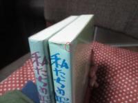 「私たちの昭和史」 上・下巻セット